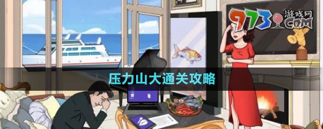 《文字玩出花》压力山大通关攻略