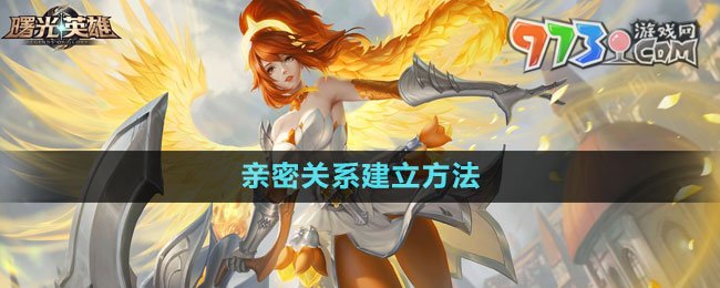 《曙光英雄》亲密关系建立方法