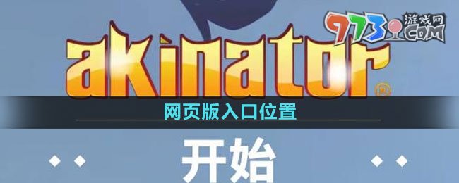 网络天才akinator网页版入口位置