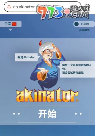 网络天才akinator网页版入口位置