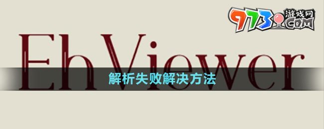《ehviewer》解析失败解决方法