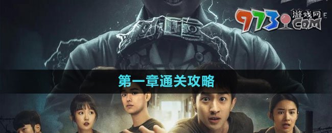 《飞越13号房》手游第一章通关攻略