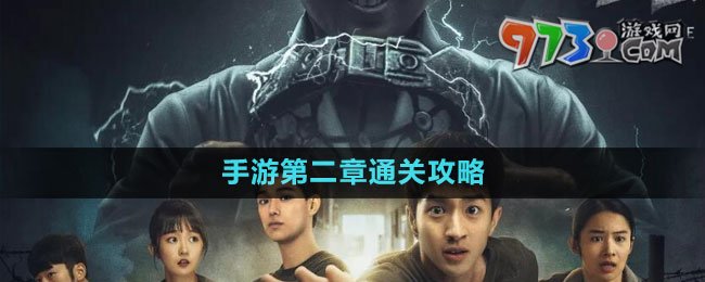《飞越13号房》手游第二章通关攻略