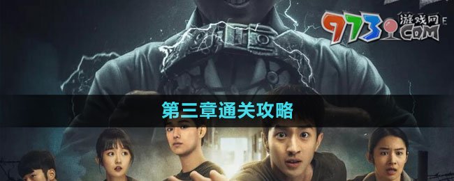 《飞越13号房》手游第三章通关攻略