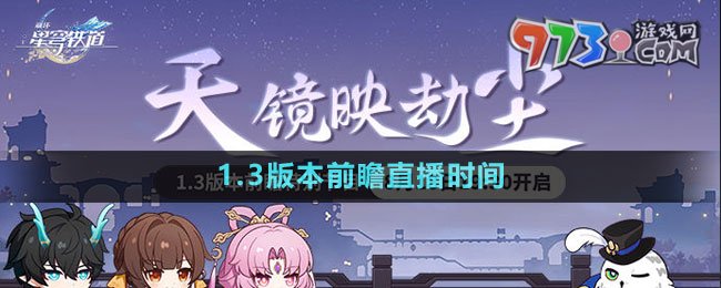 《崩坏星穹铁道》1.3版本前瞻直播时间