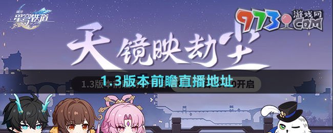 《崩坏星穹铁道》1.3版本前瞻直播地址