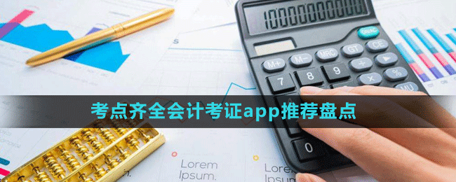 考点齐全会计考证app推荐盘点