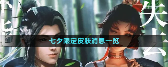 《王者荣耀》2023七夕限定皮肤消息一览