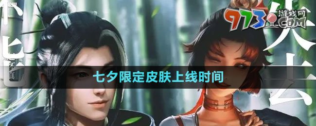 《王者荣耀》2023七夕限定皮肤上线时间