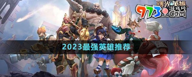 《曙光英雄》2023最强英雄推荐