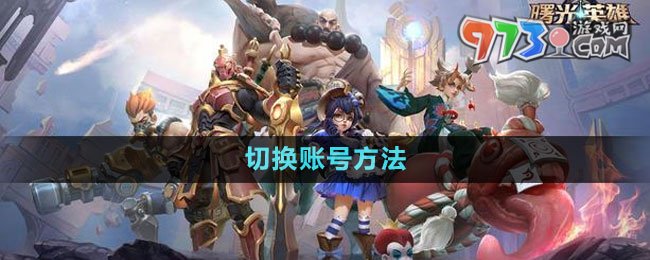 《曙光英雄》快速获取皮肤碎片方法