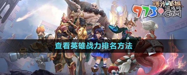 《曙光英雄》查看英雄战力排名方法