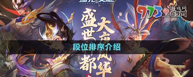 《曙光英雄》段位排序介绍