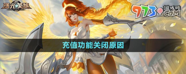 《曙光英雄》充值功能关闭原因