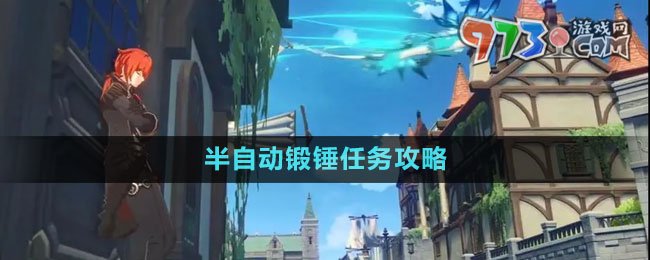 《原神》4.0半自动锻锤任务攻略