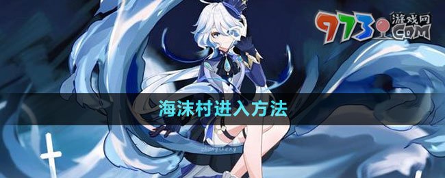 《原神》海沫村进入方法