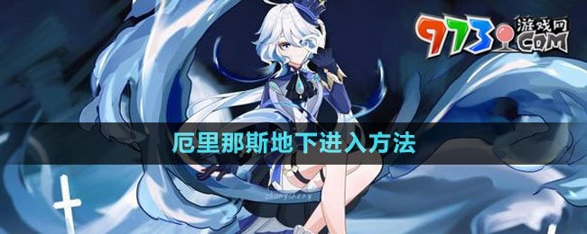 《原神》厄里那斯地下进入方法