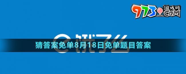 《饿了么》猜答案免单2023年8月18日免单题目答案