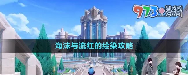 《原神》4.0海沫与流红的绘染攻略