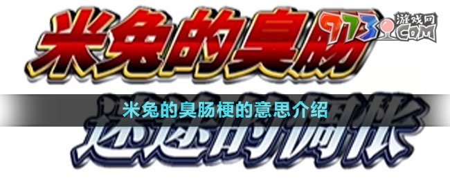 《抖音》米兔的臭肠梗的意思介绍