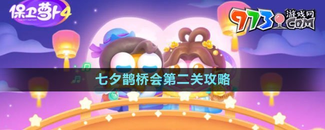《保卫萝卜4》七夕鹊桥会第二关攻略