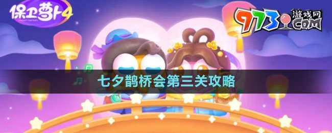 《保卫萝卜4》七夕鹊桥会第三关攻略