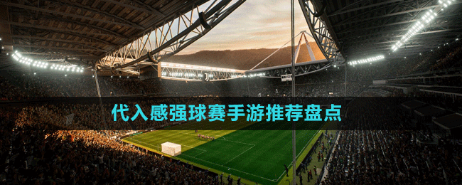 代入感强球赛手游推荐盘点