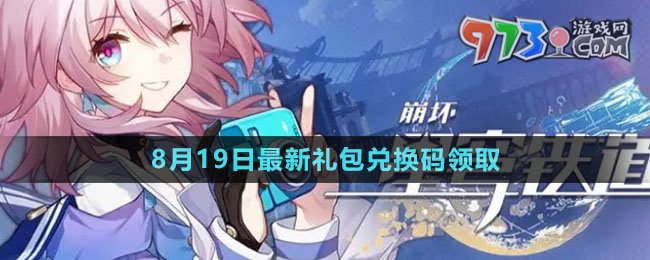 《崩坏星穹铁道》2023年8月19日兑换码领取