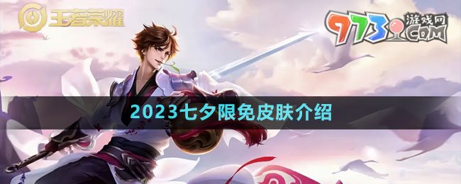 《王者荣耀》2023七夕限免皮肤介绍