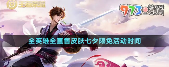 《王者荣耀》全英雄全直售皮肤七夕限免活动时间