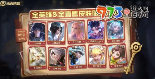 《王者荣耀》全英雄全直售皮肤七夕限免活动时间