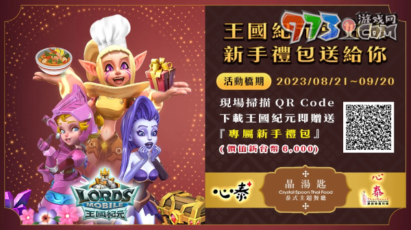 《王国纪元》x「晶汤匙」暑假限定联动合作，价值6,000元礼包免费送！