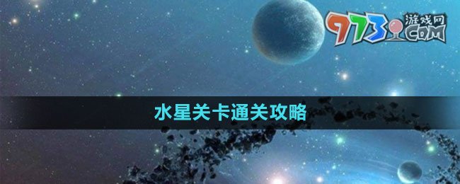 《流浪小星球》水星关卡通关攻略