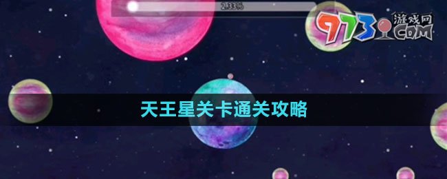 《流浪小星球》天王星关卡通关攻略