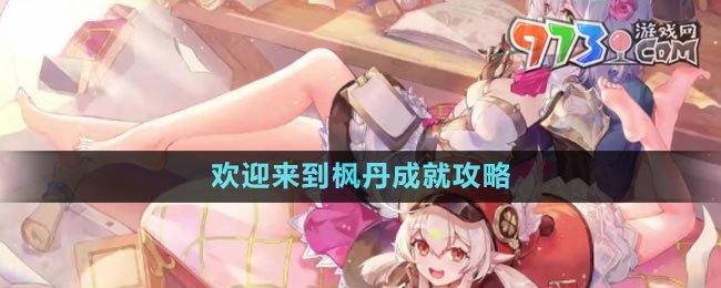 《原神》4.0欢迎来到枫丹成就攻略