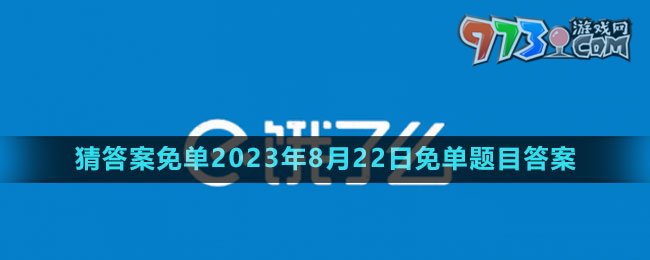 《饿了么》猜答案免单2023年8月22日免单题目答案