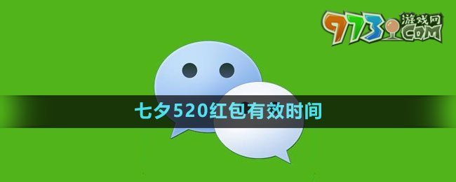 《微信》2023七夕520红包有效时间