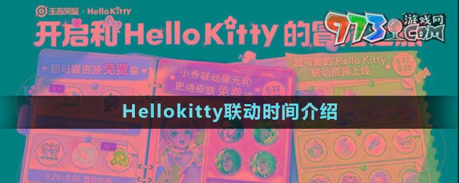 《王者荣耀》Hellokitty联动时间介绍