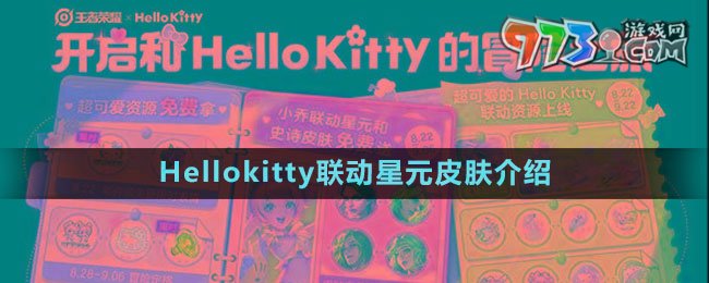 《王者荣耀》Hellokitty联动星元皮肤介绍