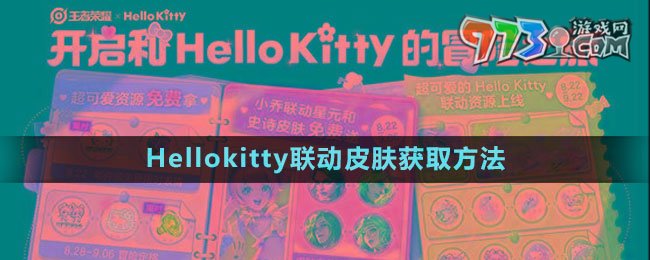 《王者荣耀》Hellokitty联动皮肤获取方法