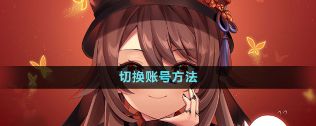 《云原神》切换账号方法