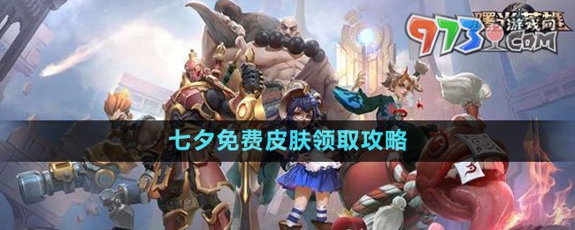 《曙光英雄》2023七夕免费皮肤领取攻略