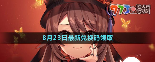 《原神》2023年8月23日最新兑换码领取