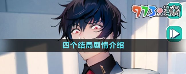 《美股达人》手游四个结局剧情介绍