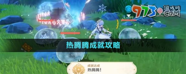 《原神》4.0热腾腾成就攻略