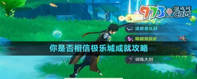 《原神》4.0你是否相信极乐城成就攻略