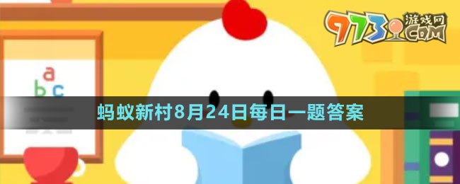 《支付宝》蚂蚁新村小课堂8月24日每日一题答案