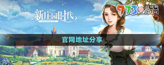 《新庄园时代》官网地址分享