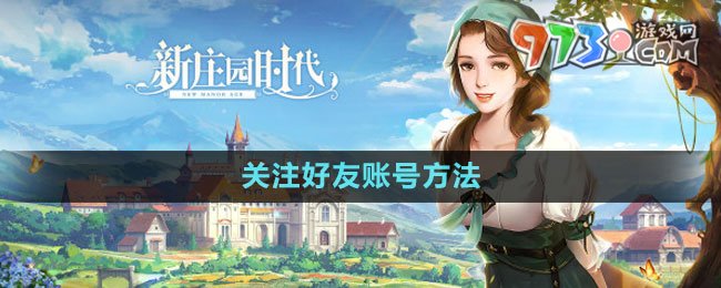 《新庄园时代》关注好友账号方法