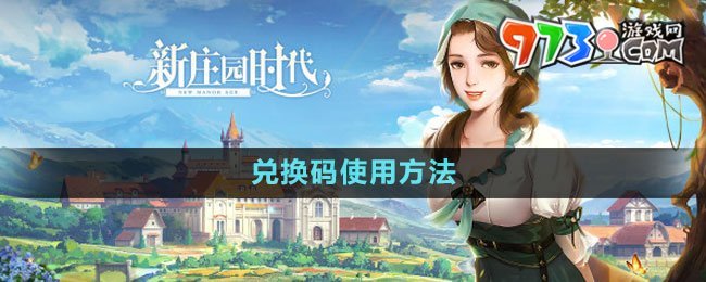 《新庄园时代》兑换码使用方法